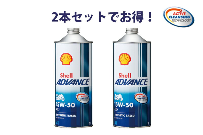【2本セットでお得！】Shell ADVANCE シェルアドバンス AX7 <strong>15W-50</strong> 1L 2本 半化学合成油 4ストロークエンジンオイル