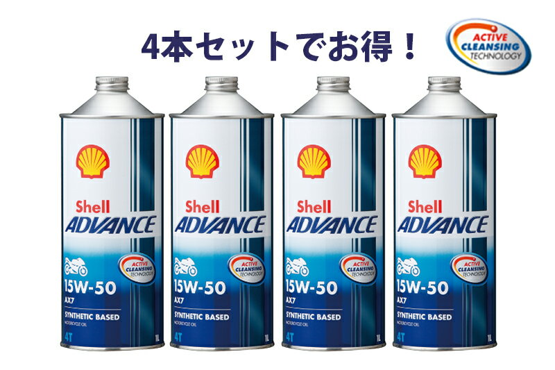 【4本セットでお得！】Shell ADVANCE シェルアドバンス AX7 <strong>15W-50</strong> 1L 4本 半化学合成油 4ストロークエンジンオイル