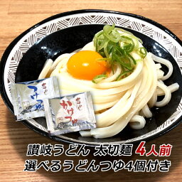 讃岐<strong>うどん</strong> <strong>亀城庵</strong> 香川 ツルっと亀～る 太切麺120g×4人前 選べる<strong>うどん</strong>つゆ4個付き 讃匠 産地直送 ぶっかけ かけ<strong>うどん</strong> ざる<strong>うどん</strong> 送料無料