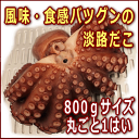 淡路島産湯だこ（ボイルタコ）丸ごと1はい800g前後ゆでだこ・地だこ・たこ【SBZcou1208】