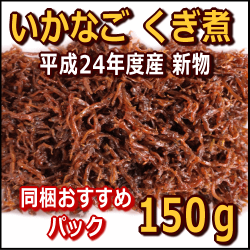 淡路産いかなごくぎ煮（無添加品）約150g入り1家族分同梱おすすめパック【SBZcou1208】