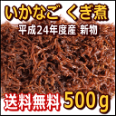 淡路産いかなごくぎ煮（無添加）約500g（タッパー入り）【SBZcou1208】