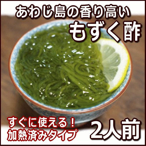 淡路産天然もずく（加熱済み100g/人数目安2人）すぐに使える加熱済み人数の目安2人前ぽん酢または三杯酢が選べます（藻付・モズク・味付もずく）【SBZcou1208】