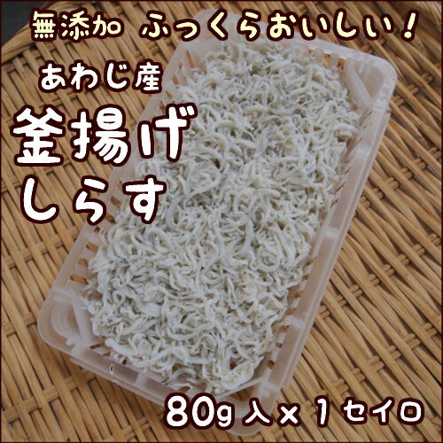 【あわじ産】釜揚げしらす1P【未乾燥・未冷凍】約80g入りx1セイロ・無添加（しらす・チリ…...:awajisakana:10000334