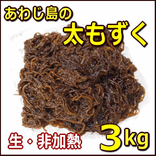 【平成29年度産新物】淡路産天然生もずく約3kg（500gx6P）（非加熱・未加工品・モズ…...:awajisakana:10000204