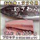 淡路産釣さわら(活〆・生食用)約2人前200gブロックお刺身用・タタキ用選択可