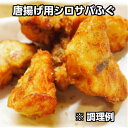 淡路産シロサバフグから揚げ用ミガキ身300g(冷凍真空パック)人数の目安2~3人前(ふぐから揚げ・しろさばふぐ・からあげ)