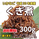 平成30年度産【送料無料】淡路産いかなごのくぎ煮【新物】(無...