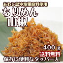 【送料無料】淡路島ちりめん山椒400g(タッパー入り)(しら...