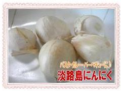 【バーベキュー・パスタに♪】2012年新物！淡路島にんにく500g(約6個〜7個)