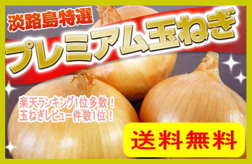 【長持ち品種・玉ねぎ小屋熟成】●淡路島プレミアム玉ねぎ9kg2012年▲送料無料●同梱がお得です！ 【送料無料】お土産にも大人気♪【内祝い・お土産・手土産・プチギフト】