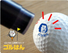 オリジナルスタンプ　ゴルフボール スタンプ　ゴルはん・ハンコでオウンネーム似顔絵から作成　専用補充インク1本付属 　
