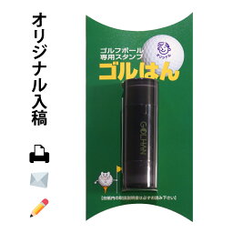 スタンプ オーダー ゴルフボール スタンプ　ゴルハン オリジナルのデータ入稿＋<strong>名入れ</strong>　/ ハンコでオウンネーム オーダー スタンプ　オリジナル 作成 専用補充インク1本付属 スタンプ オーダー　コンペ 賞品 おすすめ ギフト