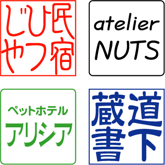 角印・蔵書印 10〜17.9mm / ブラザー2020タイプ　浸透印・スタンプ台不要・連続捺印が可能なです。 