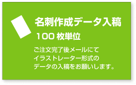 名刺印刷・データ入稿 / 100枚単位表記の価格はモノクロの場合の基本料金です。正確な価格は後程店舗より連絡させて頂きます。アドビイラストレーターのデータから名刺を作成します。正確な金額は後ほど店舗より連絡いたします。