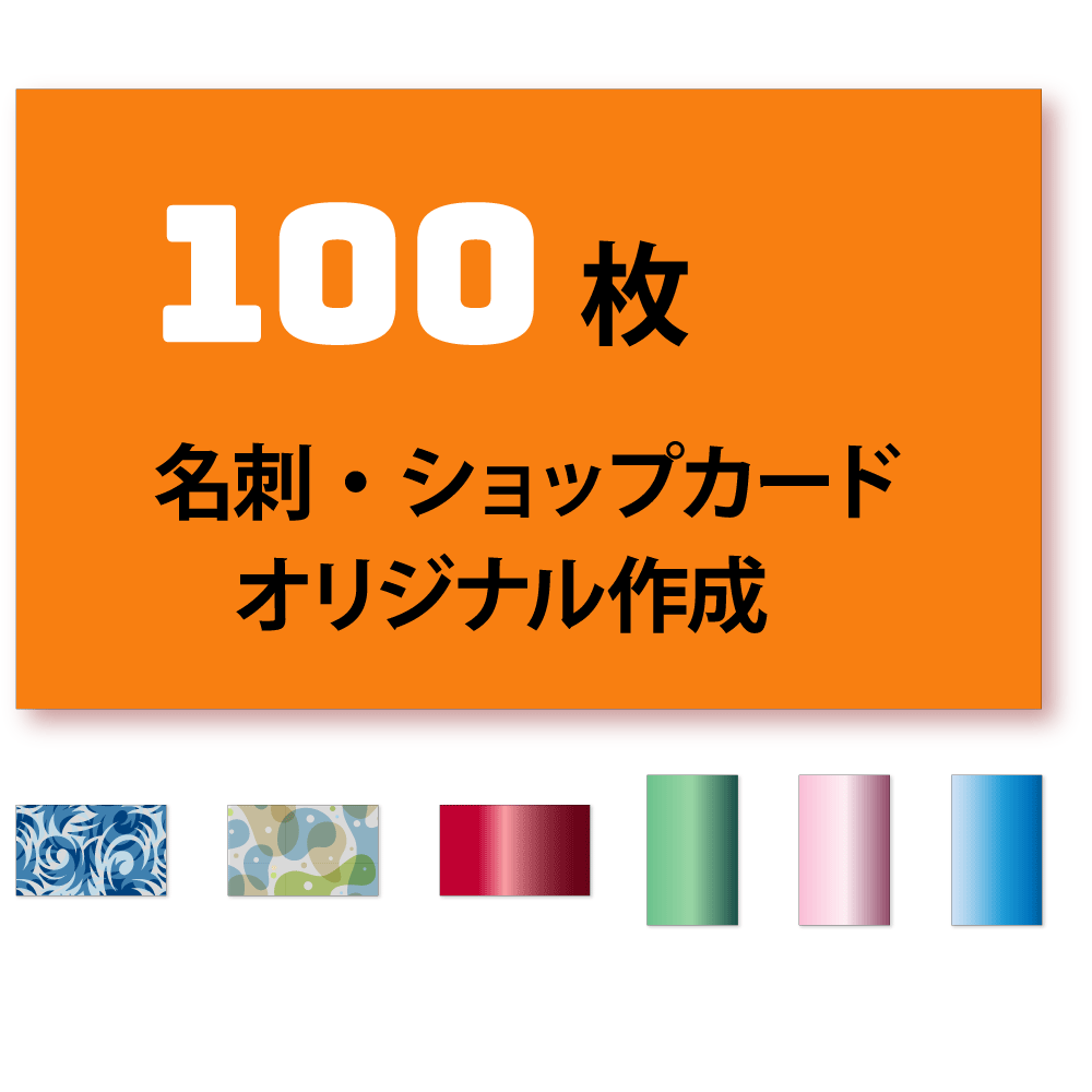 オリジナル名刺作成 / 100枚単位表記の価格はモノクロの場合の基本料金です。正確な価格は後程店舗より連絡させて頂きます。デザインのご希望は画像データまたはFAXにてお知らせ下さい。