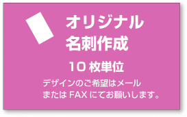 オリジナル名刺作成 / 10枚単位表記の価格はモノクロの場合の基本料金です。正確な価格は後程店舗より連絡させて頂きます。