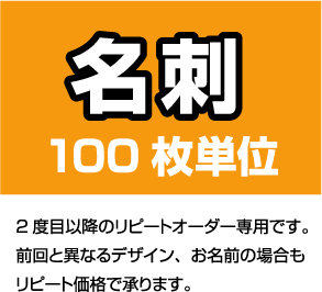 名刺 作成 印刷 リピートオーダー 名刺【100枚単位】名刺ケース1個付属表記の価格はモノクロ・前回...:awake:10000237