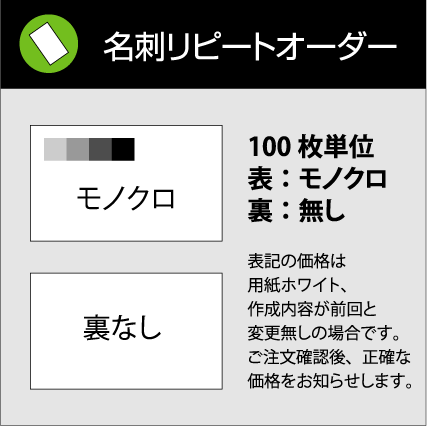 名刺 リピートオーダー【100枚単位】表：モノクロ / 裏：無し。名刺ケース1個付属表記の…...:awake:10000968