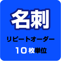 名刺リピートオーダー【10枚単位】　表記の価格はモノクロ・前回と変更無しの場合です。正確な価格は後程店舗より連絡させて頂きます。