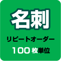 名刺リピートオーダー【100枚単位】　表記の価格はモノクロ・前回と変更無しの場合です。正確な価格は後程店舗より連絡させて頂きます。以前にご利用頂いたことのあるお客様専用のお申し込みページとなります。