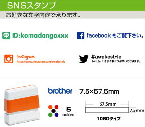 SNS通知用　スタンプ　1060タイプ facebook twitter mixi LINE instagramなど / 7.5×57.5mm ブラザー brother 1060 スタンプ オリジナル　オーダー 作成 インク内蔵型浸透印（シャチハタタイプ）インクカラー5色