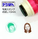 写真スタンプ・お試し10mm円人物の顔写真限定。おひとり様1個限りの格安料金です。印鑑で濃淡がでます。スタンプ オーダー、オリジナル作成郵便ご利用で【送料無料】宅配、レターパックは有料です。【コンビニ受取対応商品】