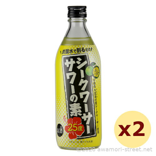 リキュール <strong>久米仙酒造</strong> / <strong>シークワーサーサワー</strong>の素 25度,500ml x 2本セット / 贈り物 お歳暮 お中元 ギフト 敬老の日 母の日 父の日 お土産 家飲み 宅飲み