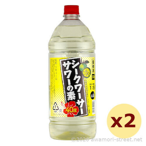 リキュール <strong>久米仙酒造</strong> / <strong>シークワーサーサワー</strong>の素 40度,2700ml x 2本セット / 贈り物 お歳暮 お中元 ギフト 敬老の日 母の日 父の日 お土産 家飲み 宅飲み 業務用