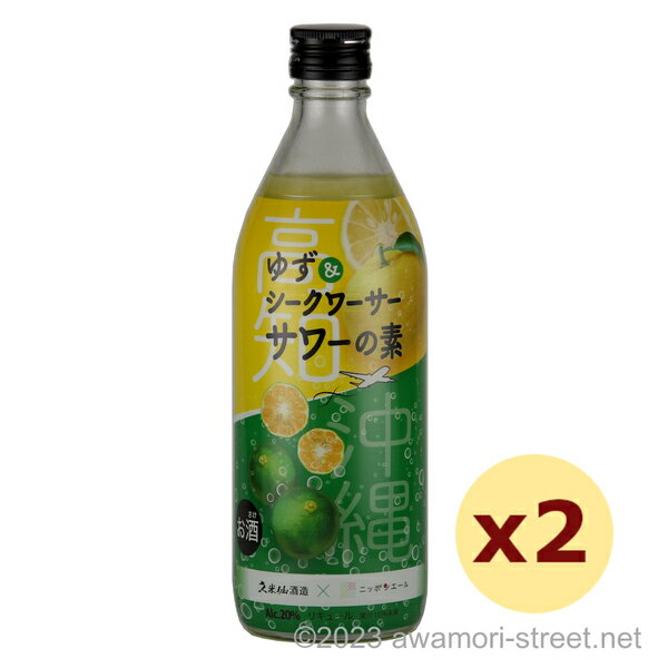 リキュール <strong>久米仙酒造</strong> / ゆず<strong>シークワーサーサワー</strong>の素 20度,500ml x 2本セット / 贈り物 ギフト お歳暮 お中元 敬老の日 父の日 家飲み 宅飲み