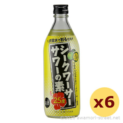 リキュール <strong>久米仙酒造</strong> / <strong>シークワーサーサワー</strong>の素 25度,500ml x 6本セット / 贈り物 お歳暮 お中元 ギフト 敬老の日 母の日 父の日 お土産 家飲み 宅飲み