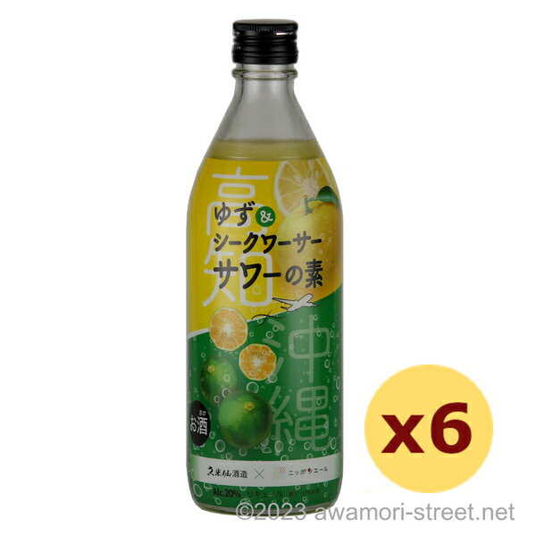 リキュール <strong>久米仙酒造</strong> / ゆず<strong>シークワーサーサワー</strong>の素 20度,500ml x 6本セット / 贈り物 ギフト お歳暮 お中元 敬老の日 父の日 家飲み 宅飲み