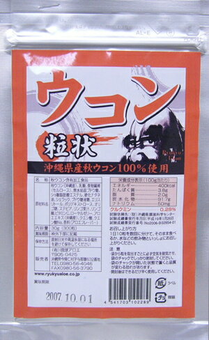 サプリメント琉球ウコン　粒状30g（300粒）有限会社琉球アロエ【日本の島_名産品】