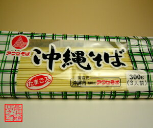 沖縄そば　たまご入乾麺タイプ　270g約3人前 アワセそば沖縄 おきなわ お土産(土産) ランキング！お取り寄せで人気の沖縄そば　沖縄産 沖縄県産 琉球【RCPsuper1206】スーパーセール 6月3日 6/3 半額 sale 50%OFF 半額以下 半額セール