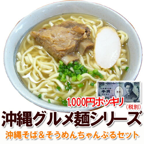 【送料無料】沖縄そば＆そうめんちゃんぷる欲張りセッ