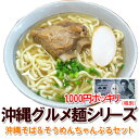 【送料無料】沖縄そば＆そうめんちゃんぷる欲張りセット老舗の沖縄そば（2食）そうめんチャンプルー 2食入アワセそば【沖縄】20140530_沖縄そば