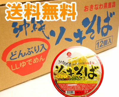 【送料無料】ソーキそば　カップ麺1ケース（12個入り）生麺タイプ 湯切1分アワセそば沖縄 おきなわ お土産(土産) ランキング お取り寄せ 沖縄産 沖縄県産 琉球 【smtb-ms】カップラーメン 【2sp_120720_a】【送料無料】沖縄そば(ソーキそば)沖縄 おきなわ お土産(土産) ランキング！お取り寄せで人気の沖縄そば(ソーキそば)