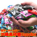 黒糖(沖縄 黒砂糖)HappyBox 送料無料 訳あり個分け 黒糖菓子 ギフト・お裾わけに お菓