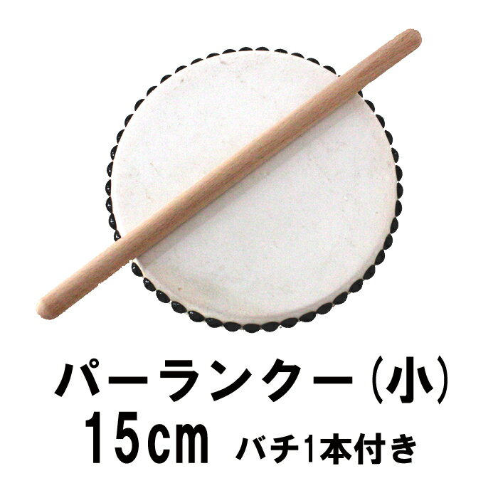 エイサー用太鼓パーランクー(小)　水牛皮 直径15cm バチ1本付きエイサー 太鼓(太鼓と…...:awamorisyouten:10001747