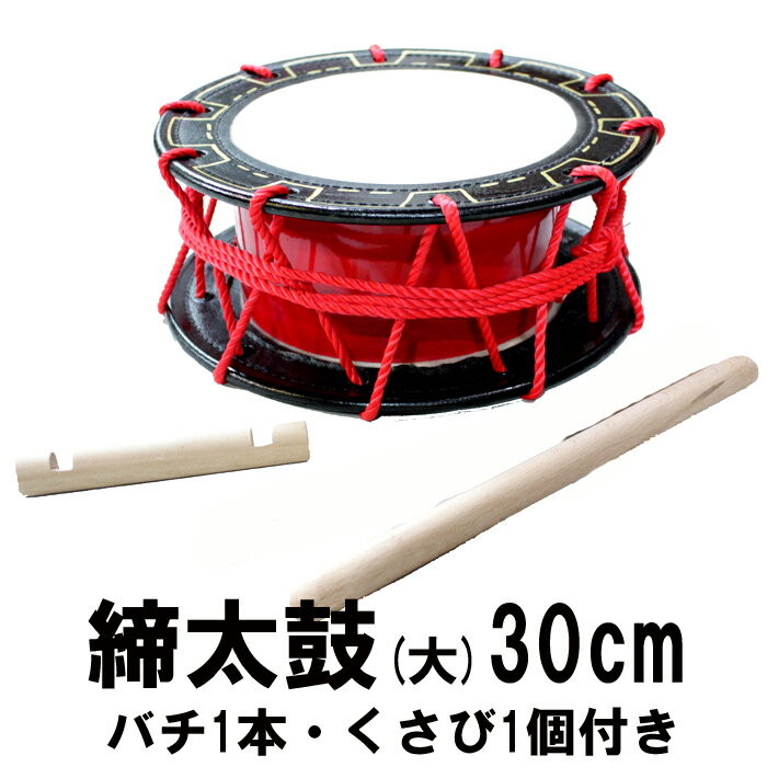 【送料無料】エイサー用締め太鼓(大)　水牛皮 直径30cm×高さ11.5cmバチ1本・くさ…...:awamorisyouten:10001752