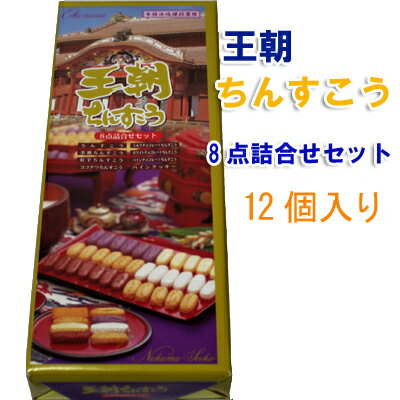 琉球銘菓ちんすこう王朝ちんすこう8点詰合せセット16個名嘉真製菓本舗おきなわ 沖縄産 沖縄土産 お土産 沖縄 土産 ランキング お取り寄せ スイーツ ランキング スイーツ お取り寄せランキング