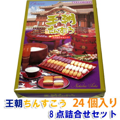 琉球銘菓ちんすこう王朝ちんすこう8点詰合せセット28個名嘉真製菓本舗おきなわ 沖縄産 沖縄土産 お土産 沖縄 土産 ランキング お取り寄せ スイーツ ランキング スイーツ お取り寄せランキング琉球銘菓 ちんすこうおきなわ 沖縄産 沖縄土産 お土産 沖縄 土産 ランキング お取り寄せ スイーツ ランキング お取り寄せランキング