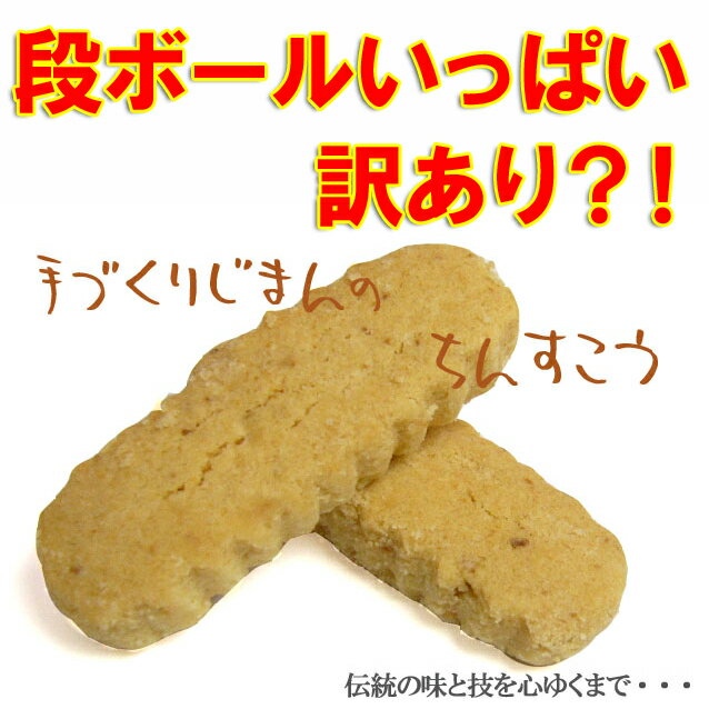 訳あり手作り★ちんすこうダンボールいっぱい！1箱分60サイズ福袋送料無料 訳あり ちんすこうおきなわ 沖縄産 沖縄土産 沖縄 土産 ランキング お取り寄せ スイーツ ランキング わけあり スイーツ 端っこ スイーツ お取り寄せランキング