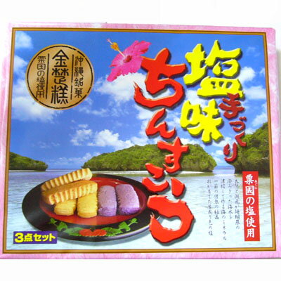 手作りちんすこう沖縄粟国の塩入り3点セットながはま製菓おきなわ 沖縄産 沖縄土産 お土産 沖縄 土産 ランキング お取り寄せ スイーツ ランキング スイーツ お取り寄せランキング