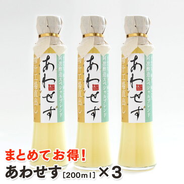 あわせす200×3／まとめてお得！ すだち+ゆず+ゆこう果汁【飲む酢】【飲むお酢】【果実酢】【フルーツビネガー】【果汁100％】　お中元　お歳暮　贈答　暑中お見舞　お年始　プレゼント