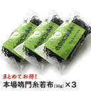 本場鳴門糸若布(鳴門わかめ)30g ×3袋/まとめてお得!【徳島県産】【鳴門産】