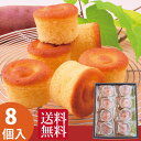 【あす楽 送料無料】鳴門金時 スイーツ穣々8入 ほ