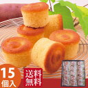 【あす楽 送料無料】鳴門金時 スイーツ穣々15入