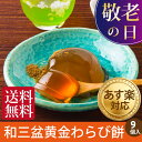 敬老の日 ギフト 和菓子 送料無料 プレゼント 初盆 お供え...