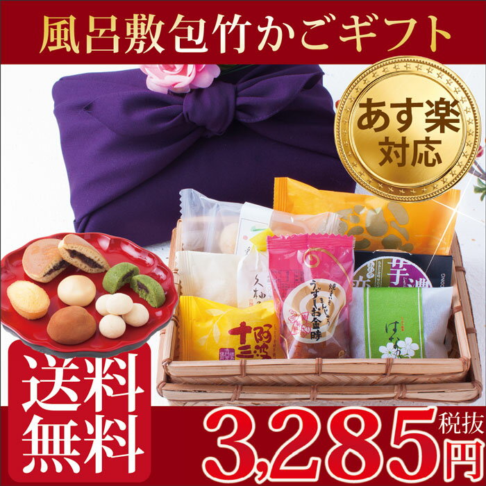 父の日 和菓子 ギフト【あす楽】お供え お菓子【和菓子 送料無料】【ランク1位】 風呂敷包◎七菓選竹...:awayatokushima:10000077